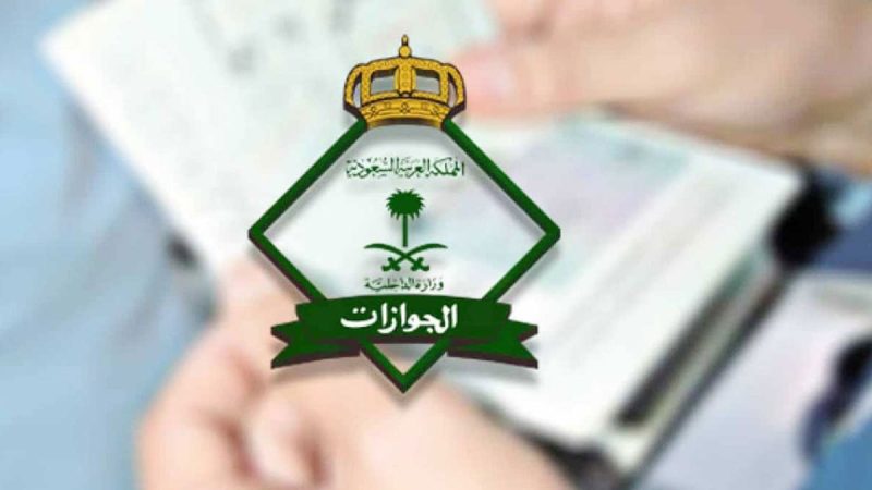 تنبيه هام من الجوازات بشأن تجديد الخروج وعودة العائلة إذا كانت منتهية ولها إقامة سارية 1 الجوازات توضح: كيف يمكن التأكد من أن العاملة خرجت من المملكة؟