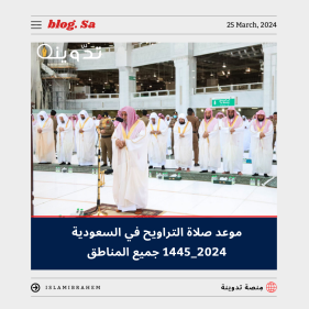 موعد صلاة التراويح في السعودية