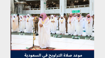 موعد صلاة التراويح في السعودية