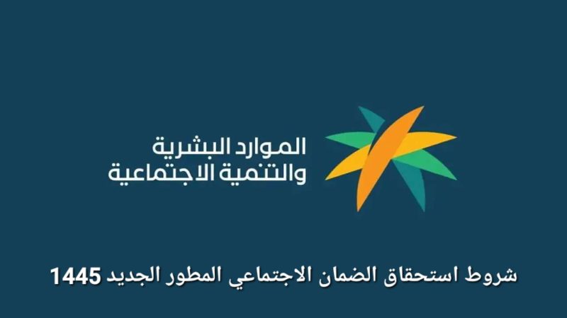 شروط استحقاق الضمان الاجتماعي المطور الجديدة لعام 1445 1 11zon resized