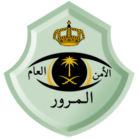 ماهي طريقة استخراج رخصة القيادة إلكترونيا عبر منصة أبشر 1445 والشروط المطلوبة 6 1200px General Department of Traffic of Saudi Arabia.svg