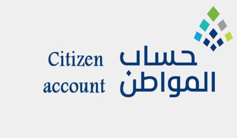 موعد إيداع دعم حساب المواطن1445!! ومعرفة شروط استحقاق الدعم كاملة 1 16 08 23 616151878 1