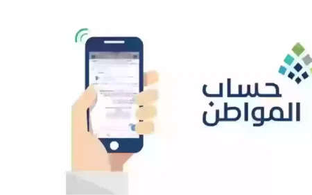 تقديم موعد حساب المواطن دفعة أبريل 2024