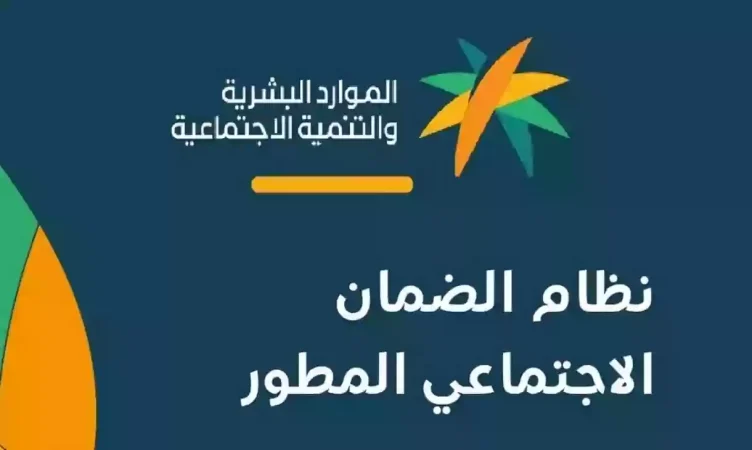 ما هي طريقة الاستعلام عن أهلية الضمان الاجتماعي المطور..الرد من الموارد البشرية 1 25 03 24 159621715