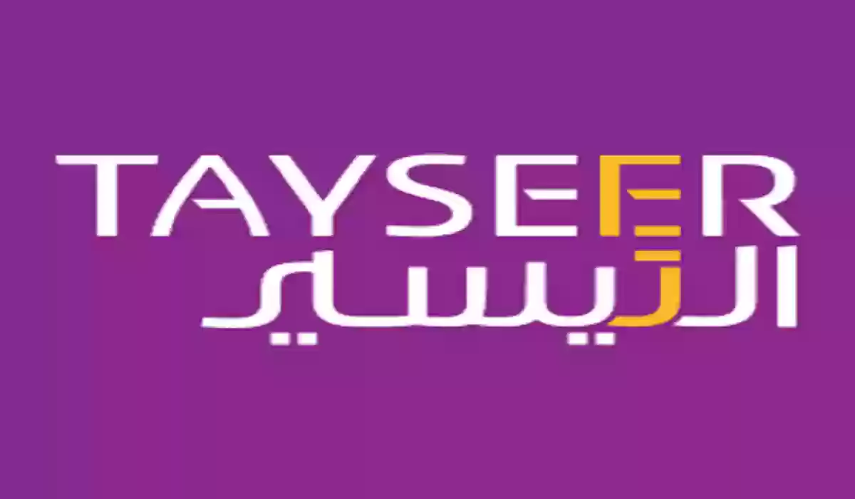 شروط تمويل شركة التيسير الشخصي 1445 والمزايا والأوراق المطلوبة للتقديم