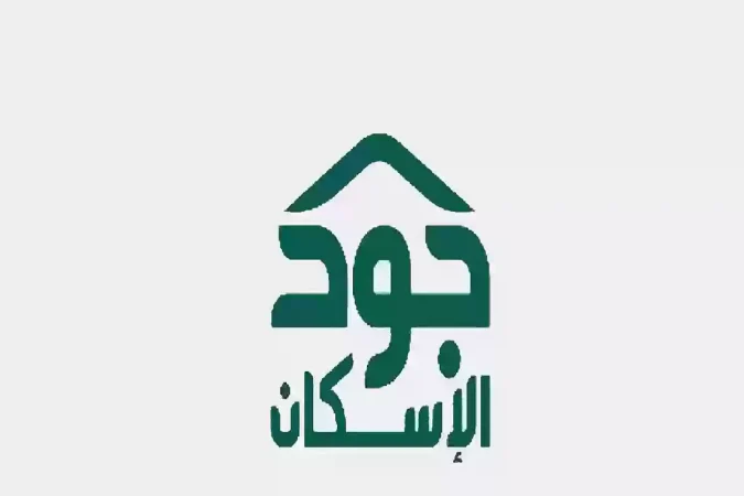 طريقة الاستعلام عن أهلية جود الإسكان 1445 1 طريقة الاستعلام عن أهلية جود الإسكان 1445