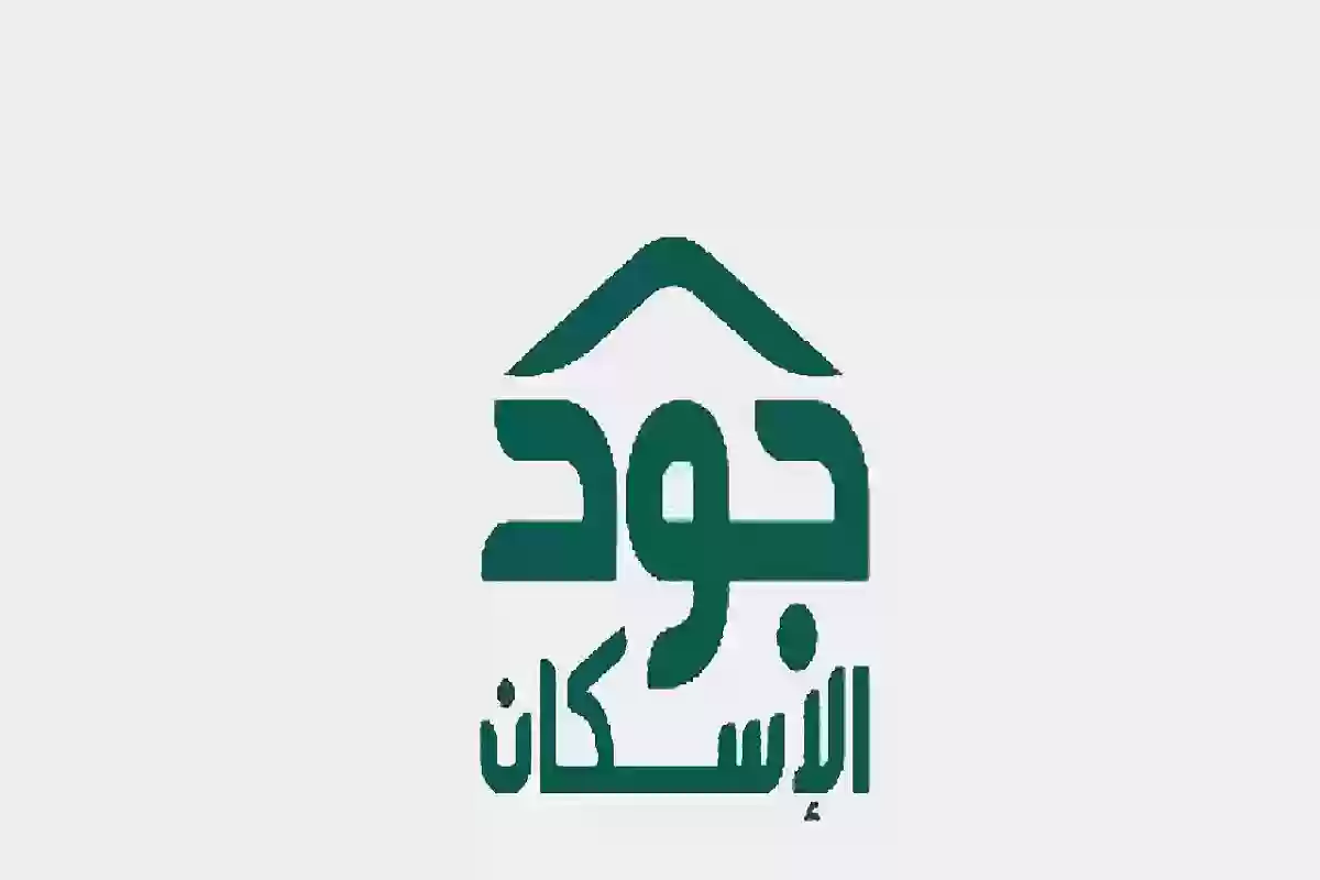 طريقة الاستعلام عن أهلية جود الإسكان 1445