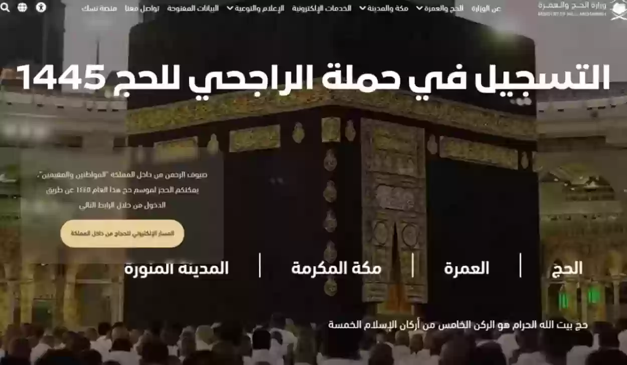 رابط التسجيل في حملة الراجحي للحج 1445