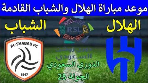 الهلال السعودي في مواجهة قوية أمام الشباب في الأسبوع ال 25 للحفاظ على الصدارة 18 33333333333333