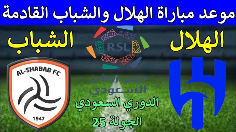 الهلال السعودي في مواجهة قوية أمام الشباب في الأسبوع ال 25 للحفاظ على الصدارة 1 33333333333333