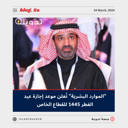 إجازة عيد الفطر 1445
