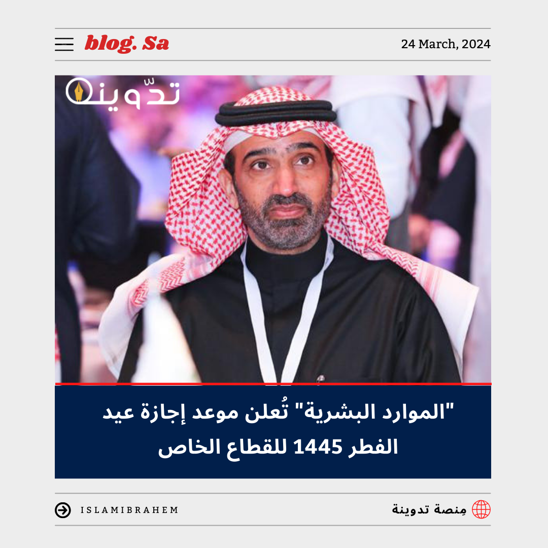 إجازة عيد الفطر 1445