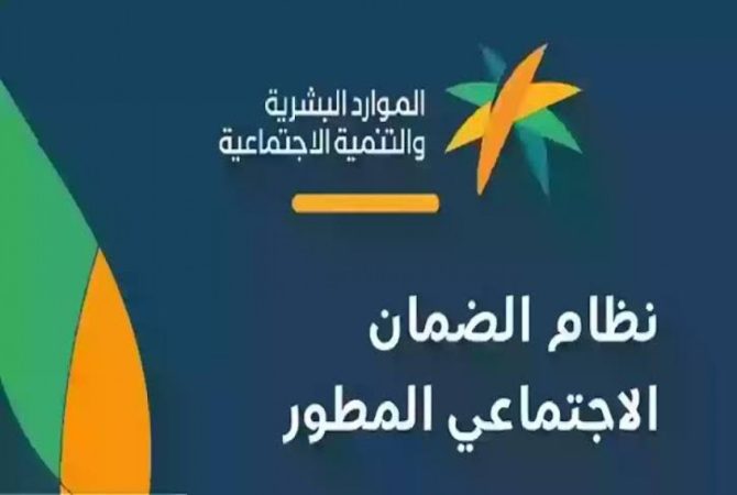 الرد من وزارة الموارد البشرية..ماهو موعد إيداع «الضمان الإجتماعي المطور» لشهر أبريل 2024 الدفعة 28 ؟ 1 401711201642