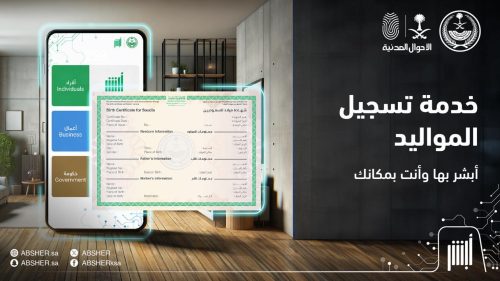 كيفية تسجيل المواليد عبر منصة أبشر