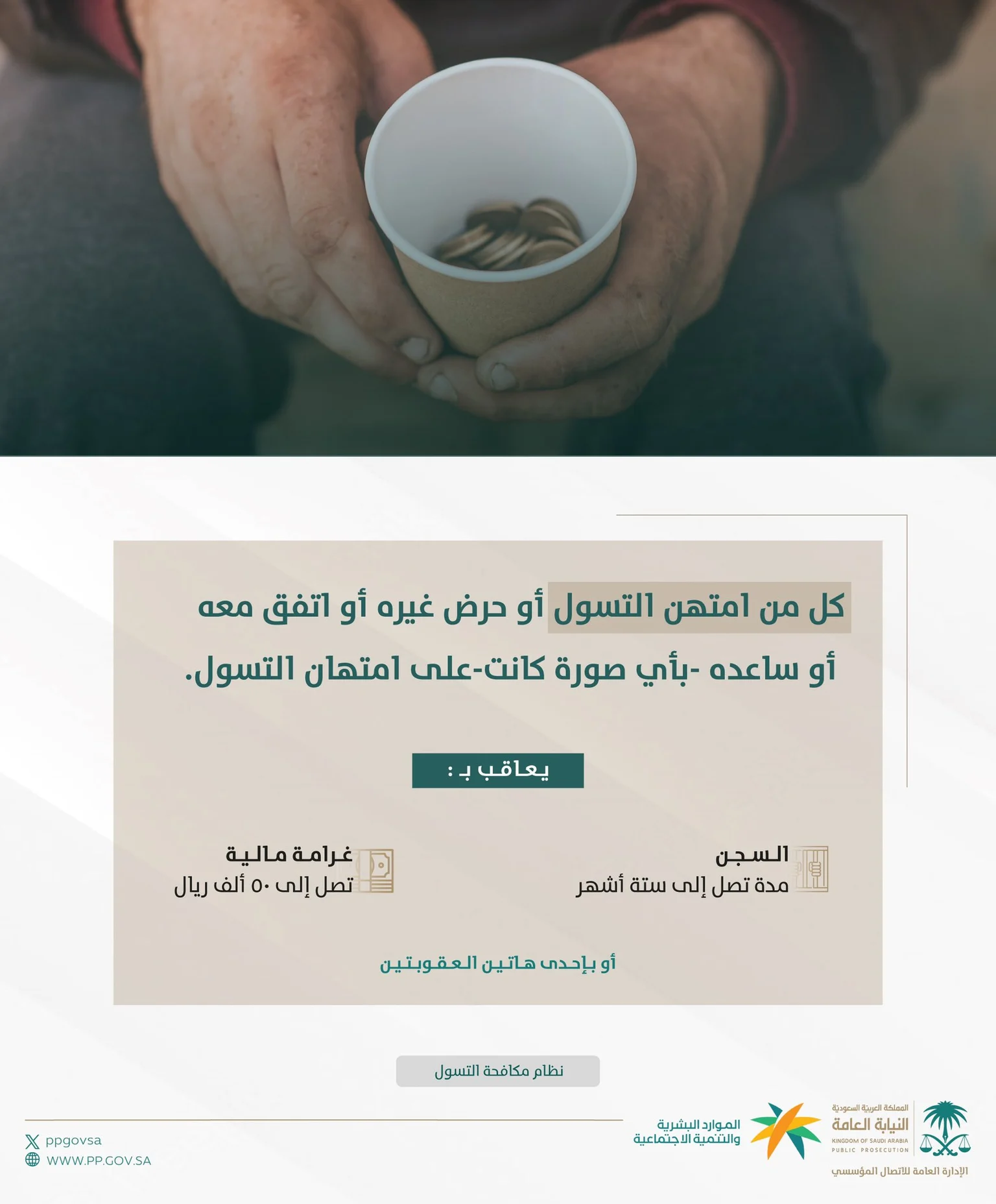 "عاجل النيابة العامة" عقوبة بالسجن ستة أشهر وغرامات مالية لهذا السبب 2 كم تبلغ غرامة وعقوبة التسول في المملكة؟