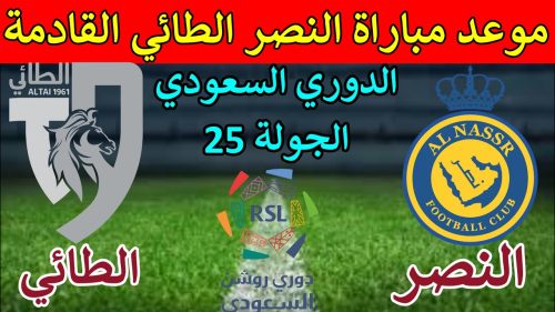 موعد مباراة النصر السعودي والطائي في الأسبوع ال 25 من بطولة الدوري السعودي 7 55555555555555