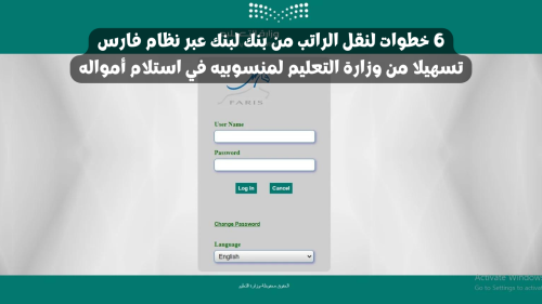 6 خطوات لنقل الراتب من بنك لبنك عبر نظام فارس تسهيلا