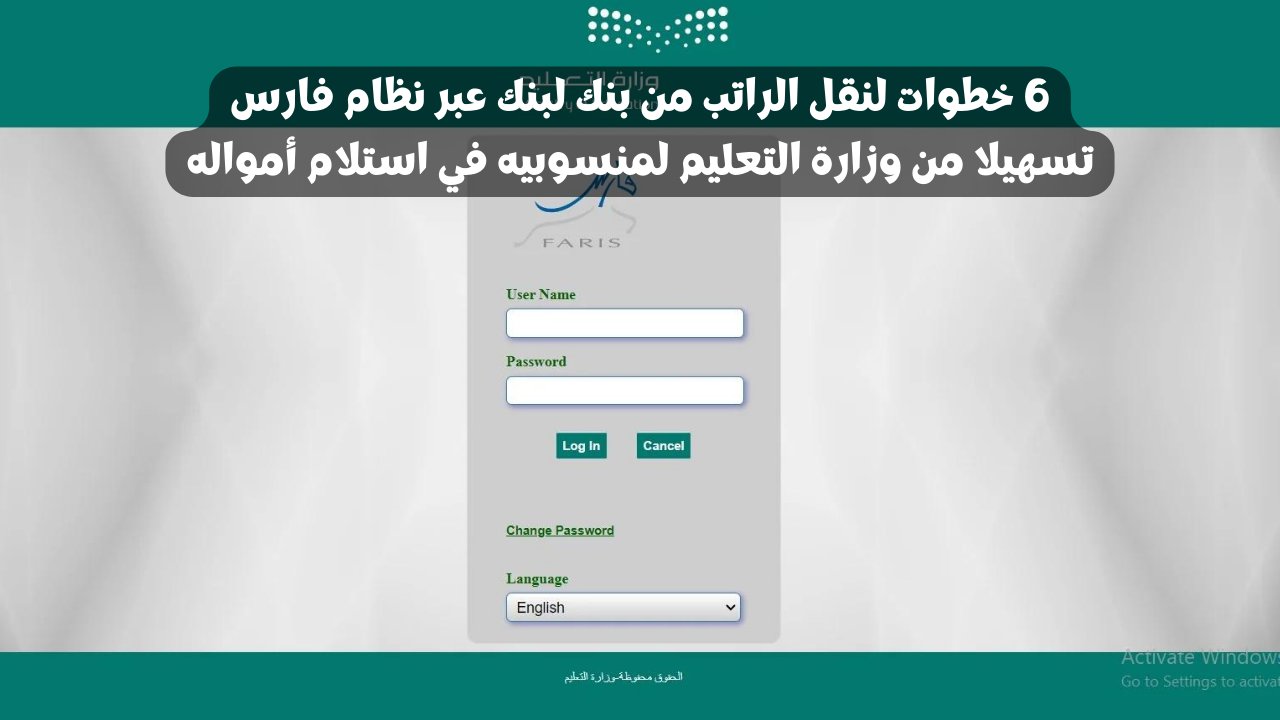 6 خطوات لنقل الراتب من بنك لبنك عبر نظام فارس تسهيلا