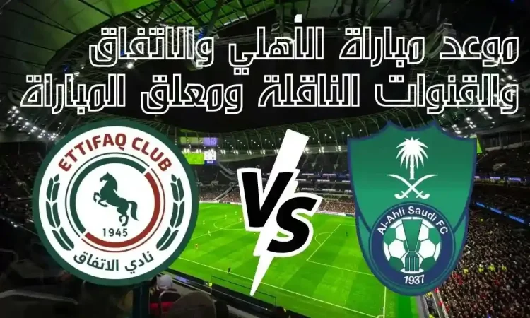 موعد مباراة الأهلي السعودي والاتفاق في الأسبوع ال 25 من بطولة دوري روشن السعودي 1 7777777777777777