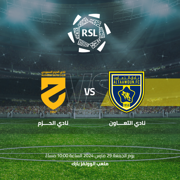 هُنا.. رابط حجز تذاكر مباراة التعاون والحزم في الجولة 25 من دوري روشن السعودي 2023-2024 2 تذاكر مباراة التعاون والحزم