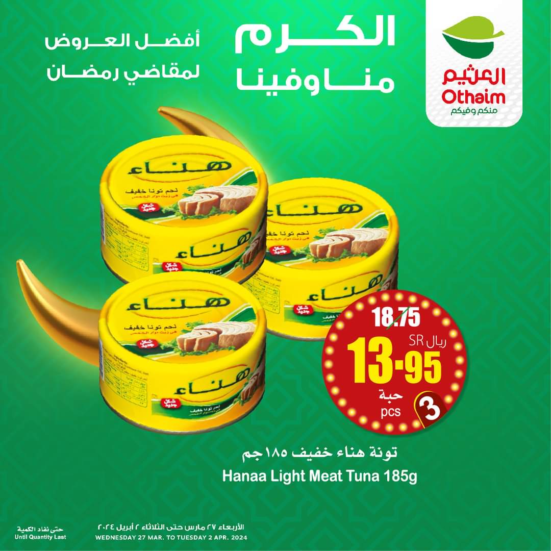 "الكرم منا وفينا" أحدث عروض العثيم السعودية لمقاضي رمضان خصومات كبيرة صالحة حتى 2 أبريل 2024 2 عروض العثيم السعودية