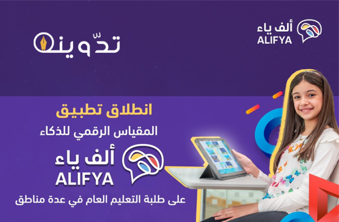 هيئة تقويم التعليم والتدريب السعودية تُطلق تطبيق مقياس "ألف ياء" للذكاء.. الميزات والفئات المستهدفة 1 FGHG