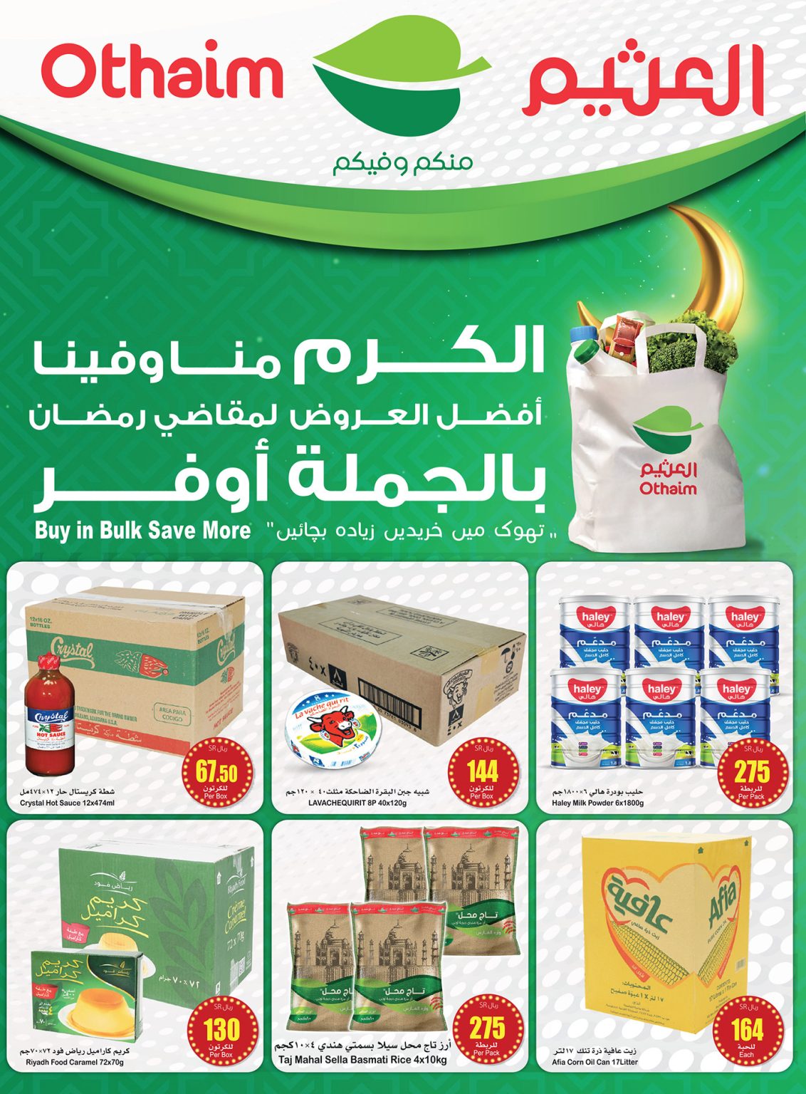 "بالجملة أوفر " عروض العثيم السعودية على المنتجات الغذائية والاستهلاكية متاحة حتى 2 أبريل 2024 5 GJ2ZATvXcAIzU8x 1132x1536 1