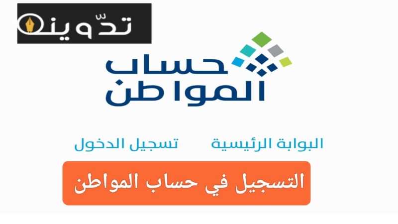 خطوات التسجيل فى حساب المواطن 1445 وما هي الشروط المطلوبة 1 IMG 20240329 WA0001