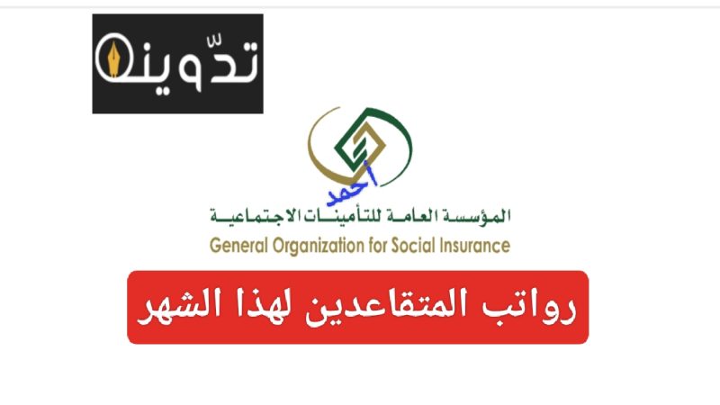 موعد صرف رواتب المتقاعدين لهذا الشهر في السعودية 1445 استعلام عن راتب التقاعد 1 IMG ٢٠٢٤٠٣٢٣ ١٧٠١٥١