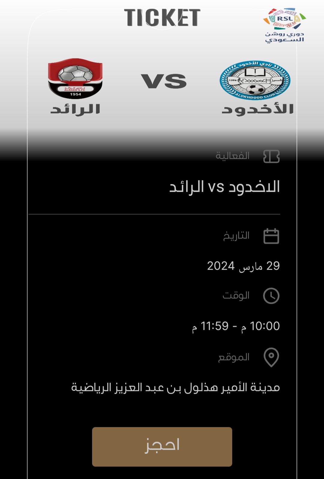رابط حجز تذاكر مباراة الأخدود ضد الرائد في الجولة 25 من دوري روشن السعودي 2023-2024 2 تذاكر مباراة الأخدود ضد الرائد