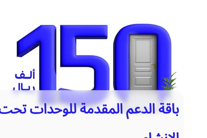 مصرف الراجحي يعلن باقة الدعم للوحدات تحت الإنشاء بقيمة 150 ألف ريال غير مستردة 1 IMG ٢٠٢٤٠٣٢٨ ١٤٢١٠٦ 1200 x 800 pixel
