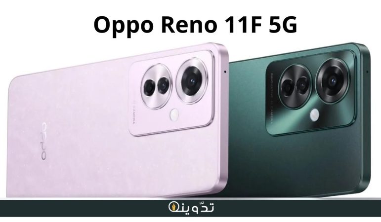 مواصفات ومميزات هاتف Oppo Reno 11F 5G 1 Oppo Reno 11F 5G