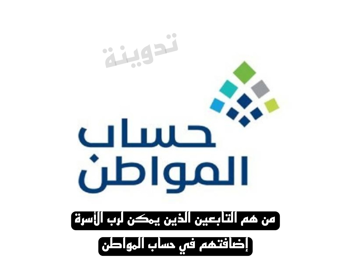 من هم التابعين الذين يمكن لرب الأسرة إضافتهم في حساب المواطن؟