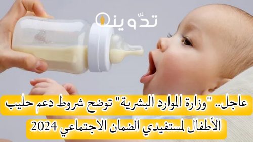 دعم حليب الأطفال لمستفيدي الضمان الاجتماعي