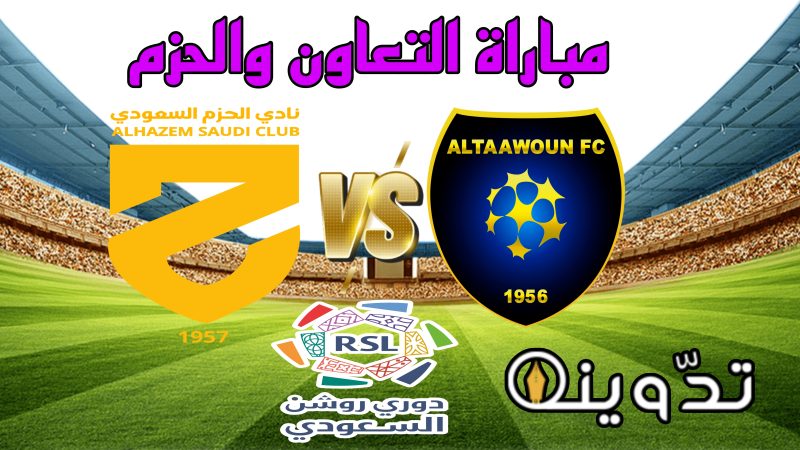 تذاكر مباراة التعاون والحزم