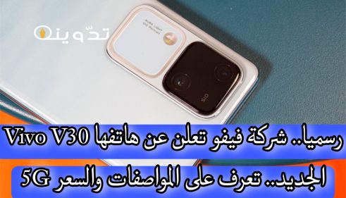 رسميا.. شركة فيفو تعلن عن هاتفها Vivo V30 5G الجديد تعرف على المواصفات والسعر 13 مواصفات Vivo V30 5G الجديد