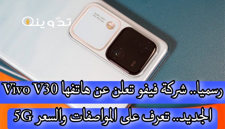 رسميا.. شركة فيفو تعلن عن هاتفها Vivo V30 5G الجديد تعرف على المواصفات والسعر 1 مواصفات Vivo V30 5G الجديد