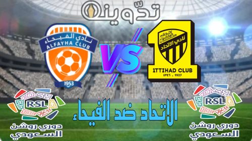 مُتاح.. رابط حجز تذاكر مباراة الاتحاد والفيحاء في دوري روشن السعودي 2023-2024 الجولة 25 19 تذاكر مباراة الاتحاد والفيحاء