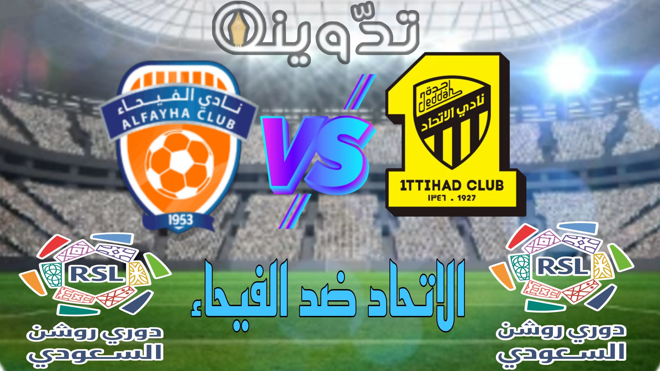 تذاكر مباراة الاتحاد والفيحاء