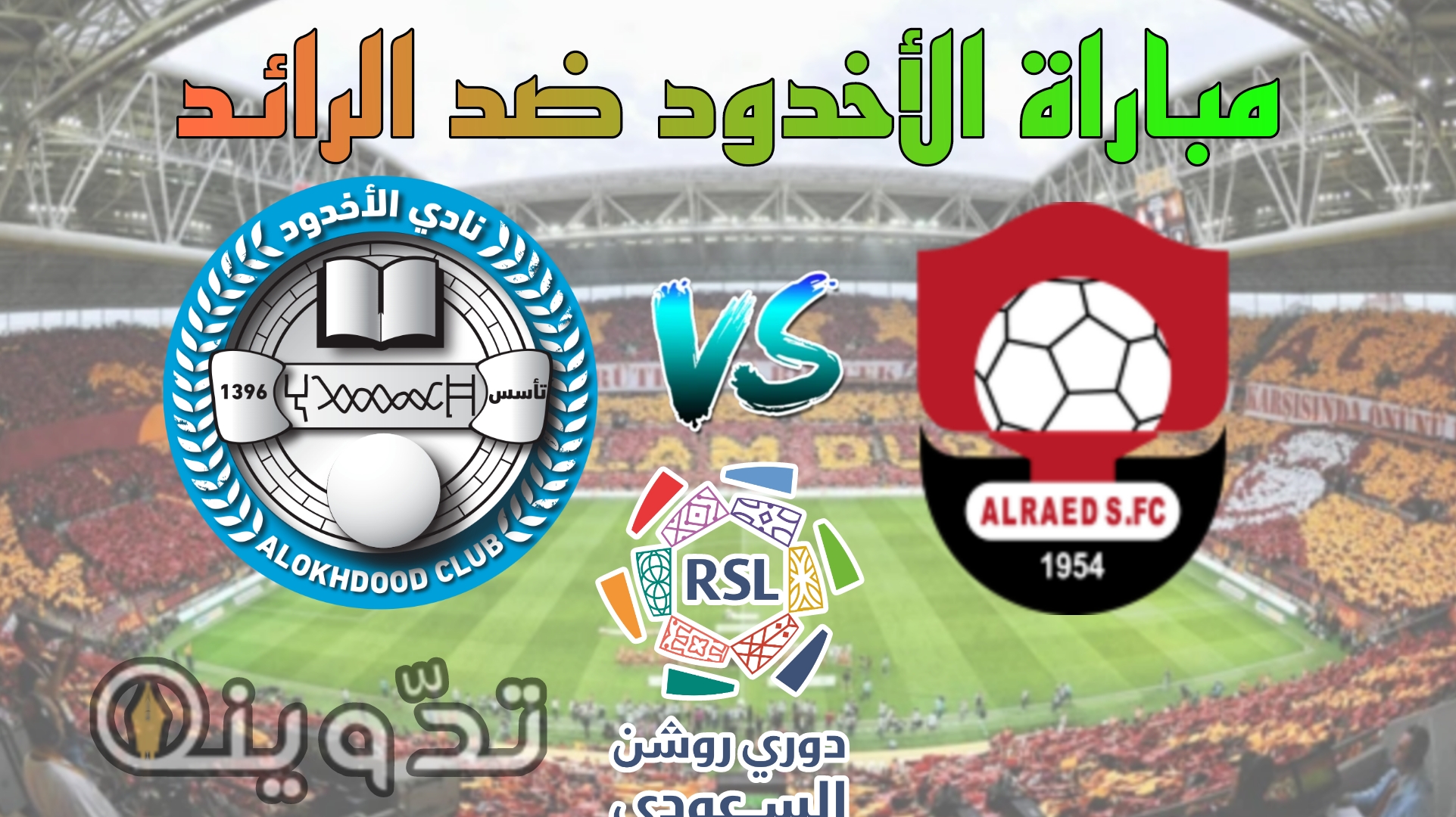 تذاكر مباراة الأخدود ضد الرائد