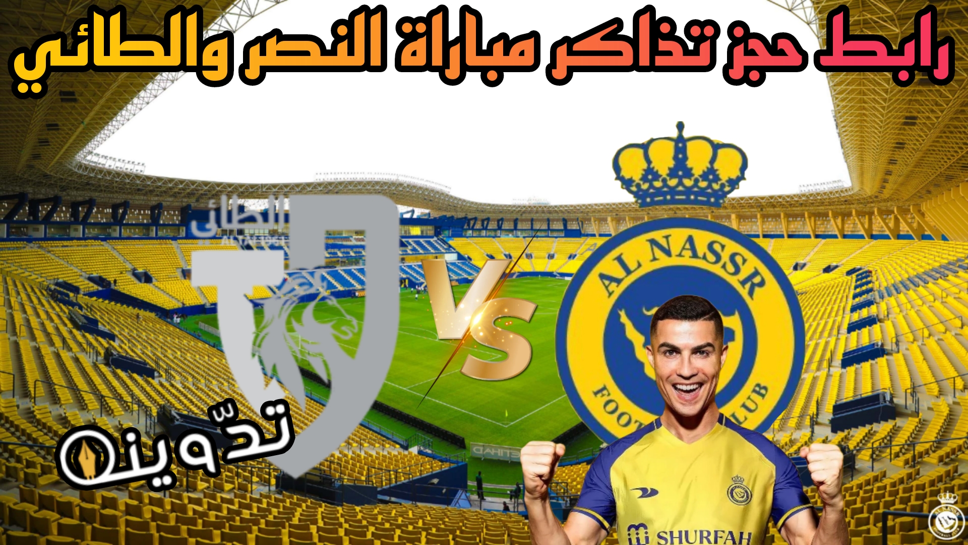 تذاكر مباراة النصر والطائي