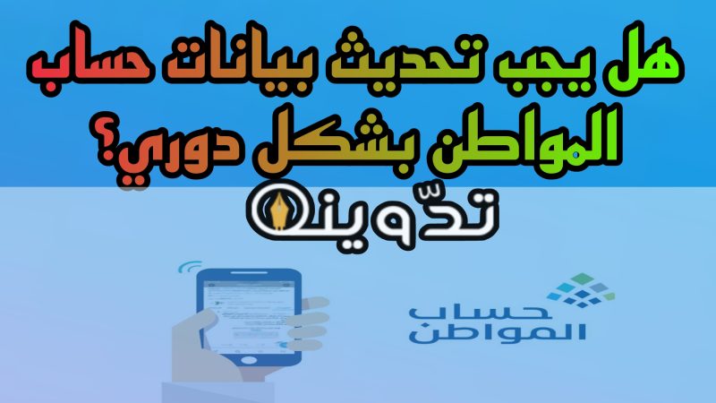 هل يجب تحديث بيانات حساب المواطن بشكل دوري؟ تعرف على الإجابة لتفادي إيقاف الدعم 1 تحديث بيانات حساب المواطن