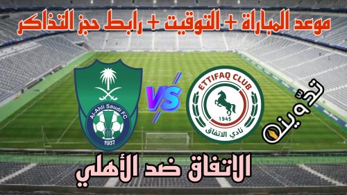 الاتفاق ضد الأهلي