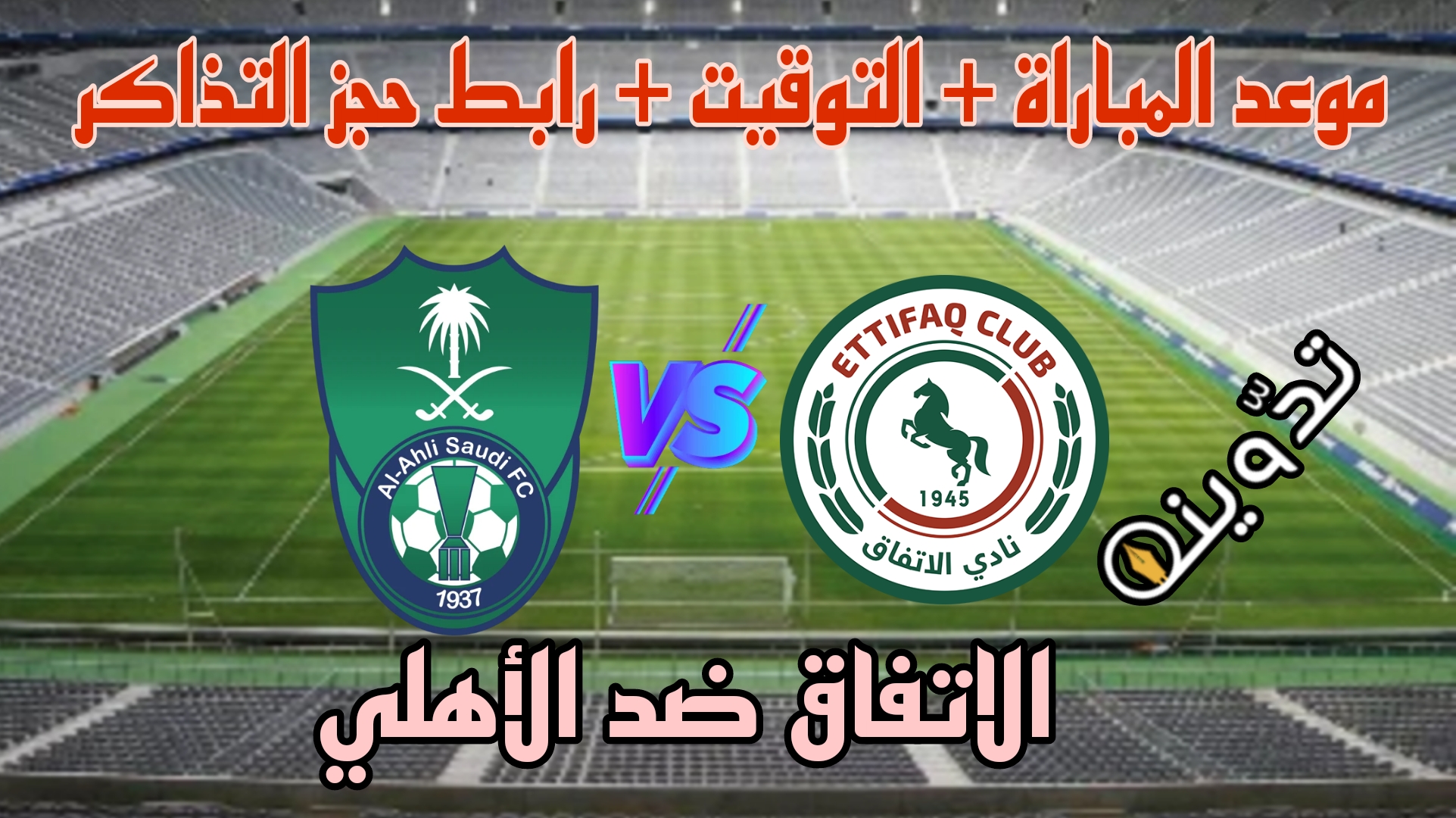 الاتفاق ضد الأهلي