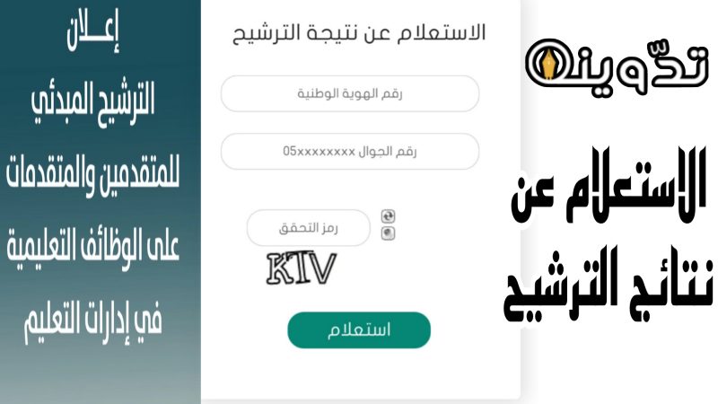 الاستعلام عن نتائج الترشيح للوظائف التعليمية
