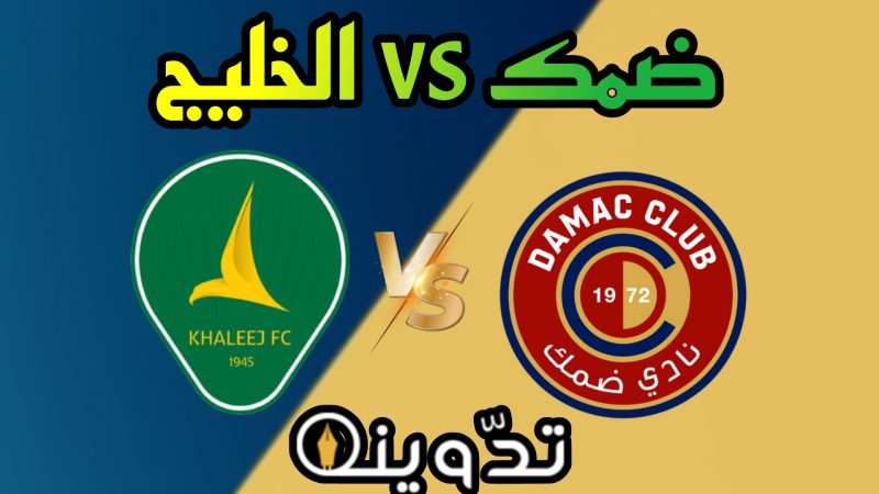 "ضمك vs الخليج" مباراة حماسية تجمع الفريقين بالجولة 25 من دوري روشن السعودي.. إليكم الموعد 1 ضمك vs الخليج