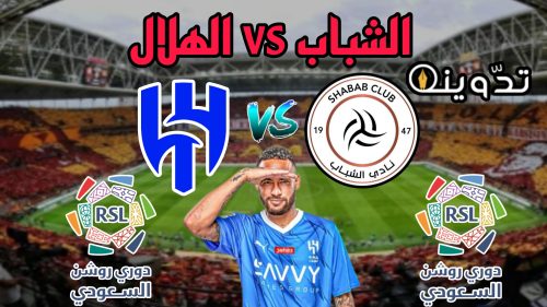 الشباب vs الهلال