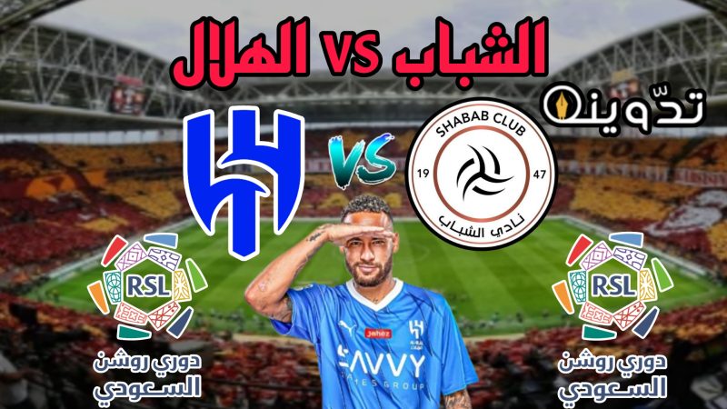 الشباب vs الهلال