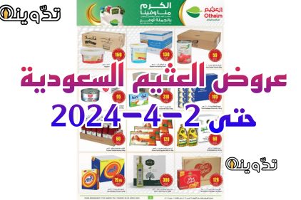 "الكرم منا وفينا" أحدث عروض العثيم السعودية لمقاضي رمضان خصومات كبيرة صالحة حتى 2 أبريل 2024 9 Picsart 24 03 30 01 21 12 572