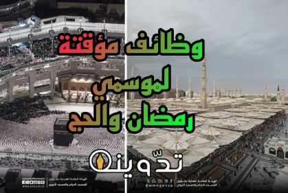 وظائف لموسمي رمضان والحج تعلنها الهيئة العامة للعناية بشؤون الحرمين
